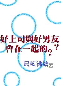 好上司与好男友？会在一起的？